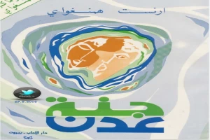 غلاف كتاب جنة عدن بقلم إرنست همينغوي غلاف كتاب جنة عدن بقلم إرنست همينغوي